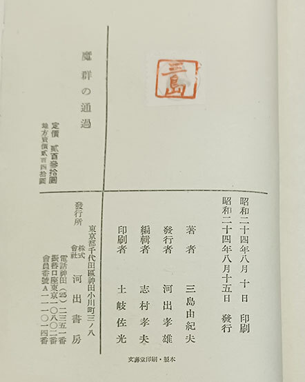 Yahoo!オークション - 三島由紀夫 初期元版希少本 高橋錦吉 装丁 Yahoo!オークション - 三島由紀夫 初期元版希少本 高橋錦吉 装丁