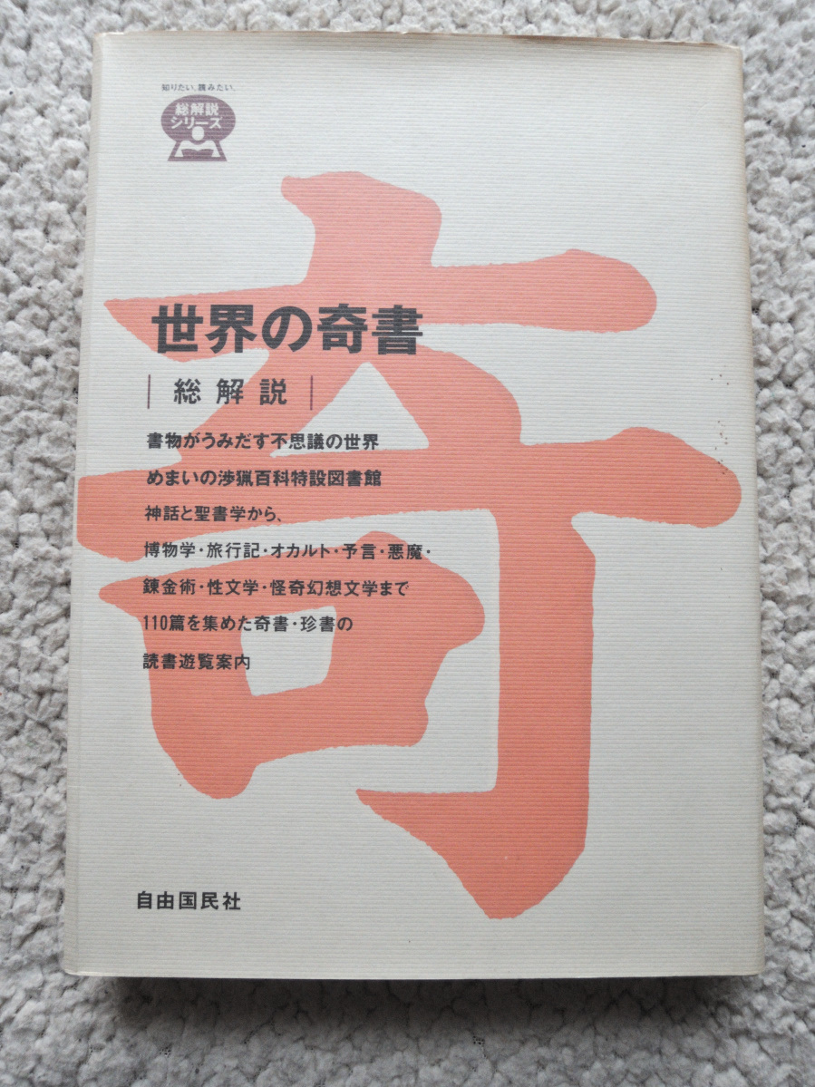 世界の奇書 総解説 自由国民社 - 人文/社会