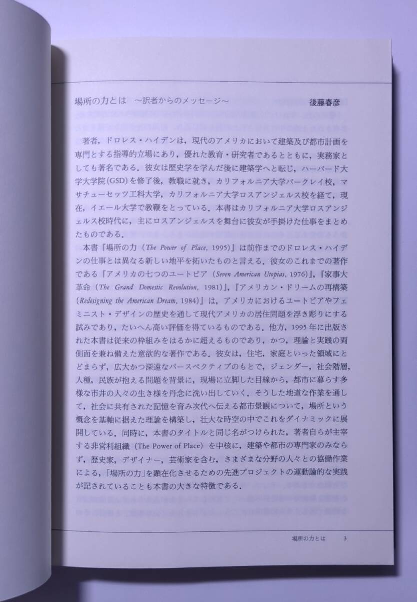 場所の力 パブリック・ヒストリーとしての都市景観 ドロレス・ハイデン著 後藤春彦・篠田裕見・佐藤俊郎訳 学芸出版社 2002年 - 建築工学 場所の力 パブリック・ヒストリーとしての都市景観 ドロレス・ハイデン著 後藤春彦・篠田裕見・佐藤俊郎訳 学芸出版社 2002年 - 建築工学