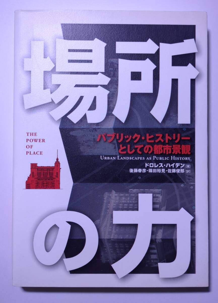 場所の力 パブリック・ヒストリーとしての都市景観 ドロレス・ハイデン著 後藤春彦・篠田裕見・佐藤俊郎訳 学芸出版社 2002年 - 建築工学 場所の力 パブリック・ヒストリーとしての都市景観 ドロレス・ハイデン著 後藤春彦・篠田裕見・佐藤俊郎訳 学芸出版社 2002年 - 建築工学
