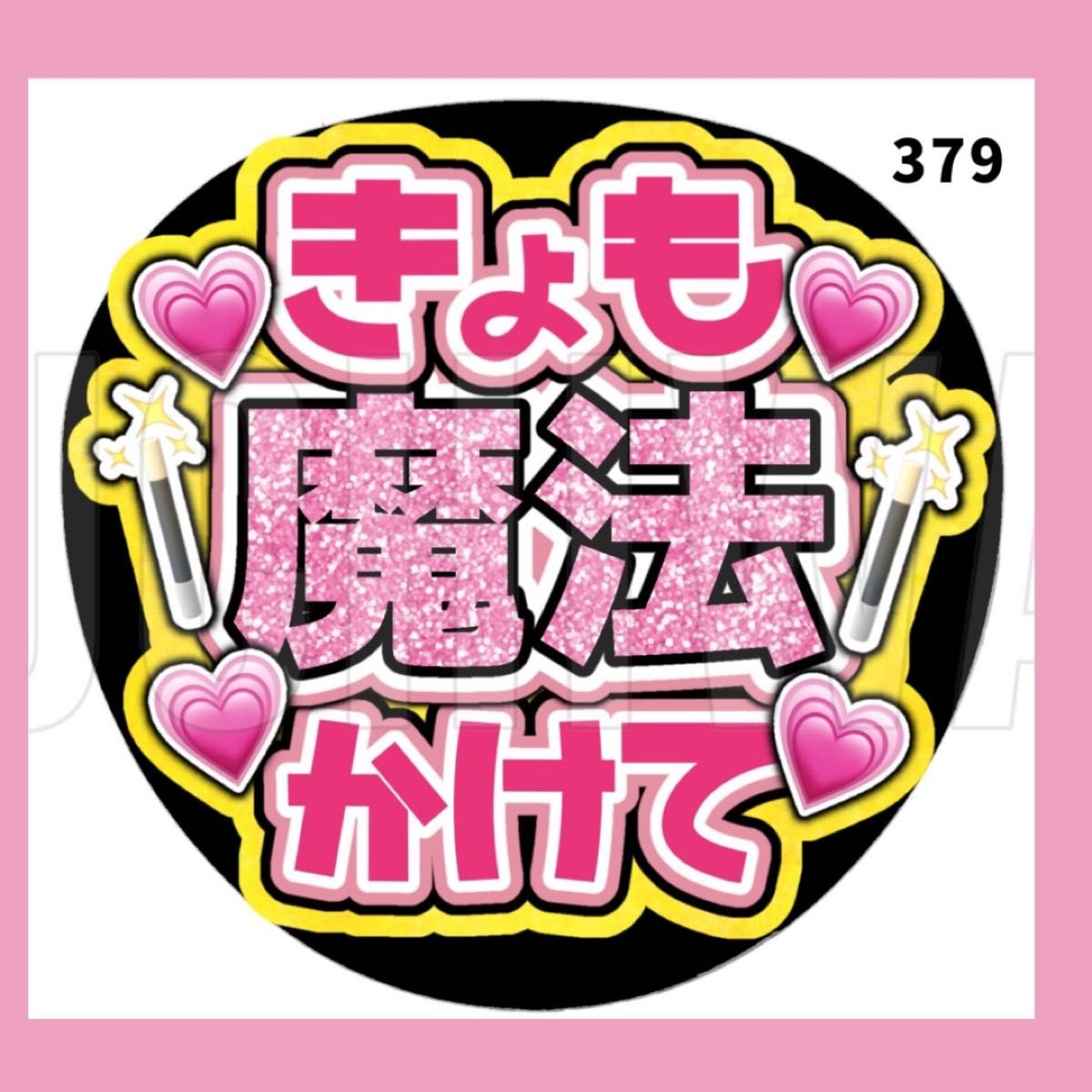 379 うちわ うちわ文字 コンサート ファンサうちわ オーダー 379 うちわ うちわ文字 コンサート ファンサうちわ オーダー