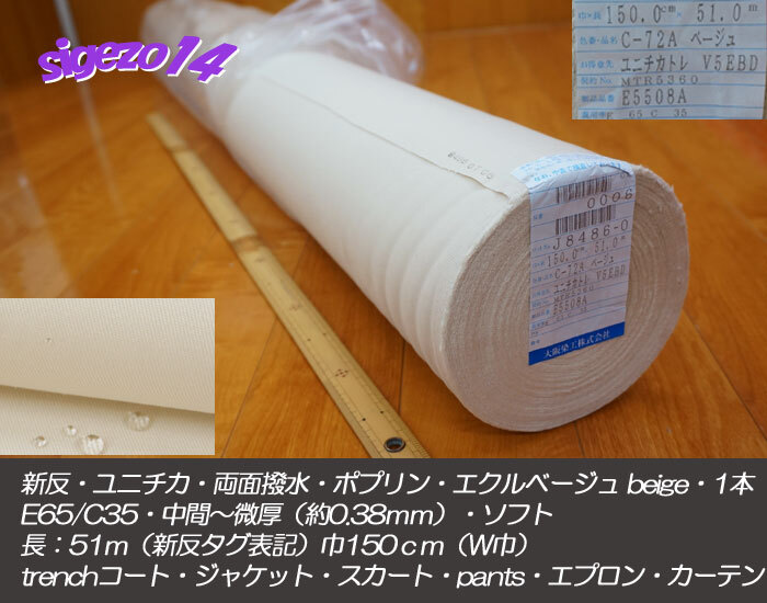 新反 長52ｍW巾 1本 両面撥水 ポプリン エクルベージュ ユニチカ 微厚ソフト/トレンチコート・ジャケット・pants・カーテン