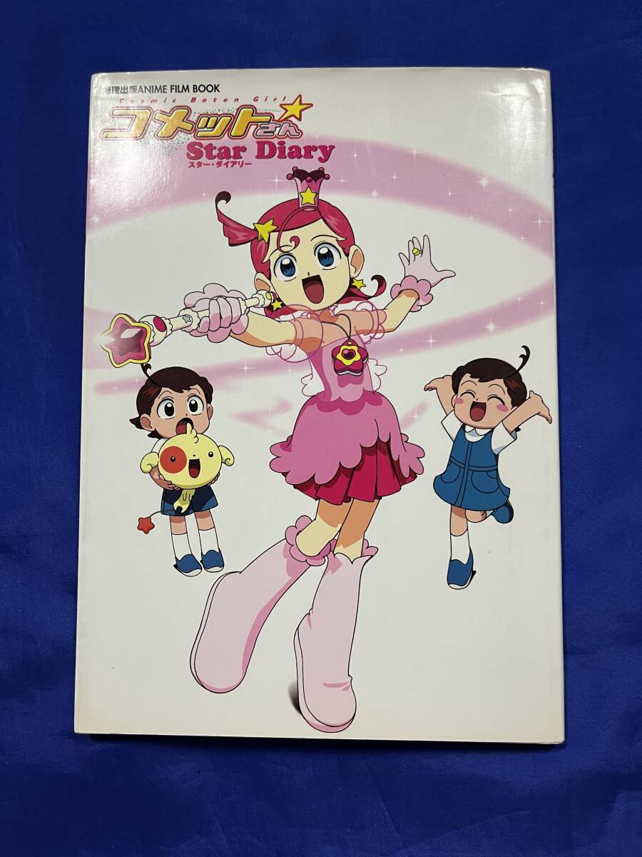 コメットさん☆ スター・ダイアリー: Cosmic Baton Girl アニメフィルムブック 設定資料