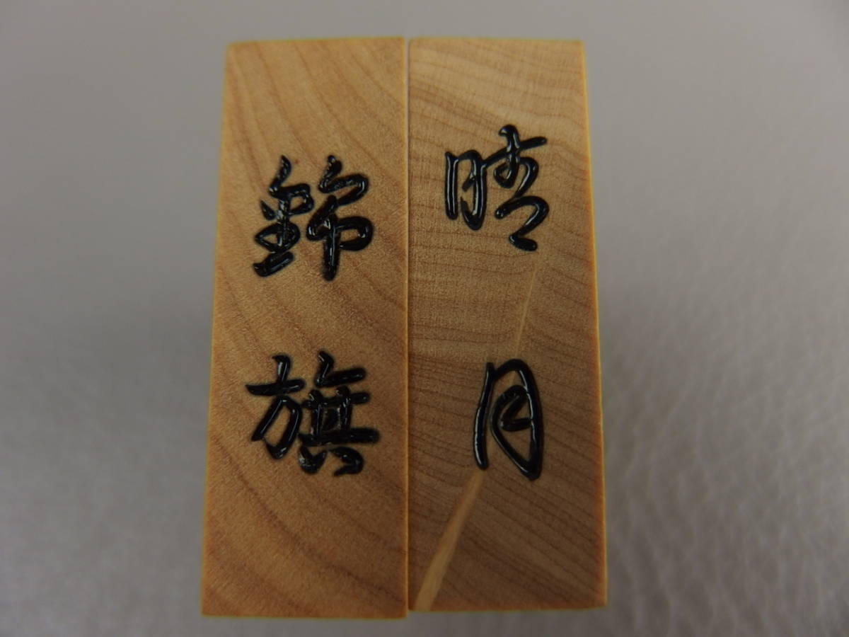Yahoo!オークション - 【骨董・将棋駒】 将棋駒 晴月作 錦旗 彫 Yahoo!オークション - 【骨董・将棋駒】 将棋駒 晴月作 錦旗 彫