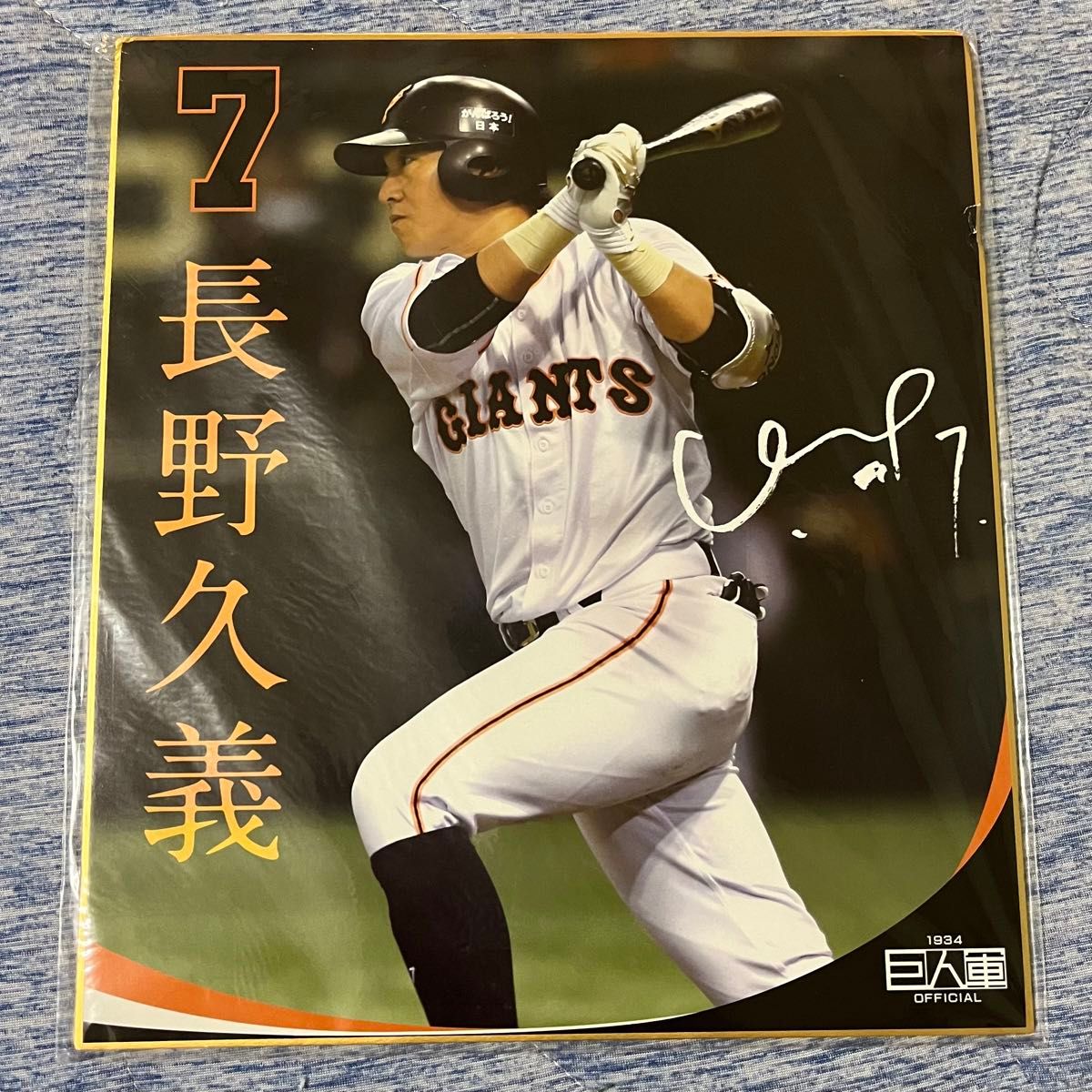 長野久義 ユニフォーム 読売ジャイアンツ 読売巨人軍 直筆サイン 長野久義 ユニフォーム 読売ジャイアンツ 読売巨人軍 直筆サイン