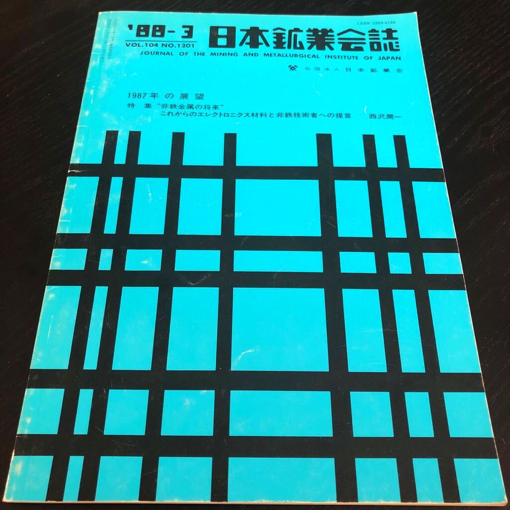 は29 日本鉱業会誌 昭和63年3月25日発行 西沢潤一 1987年 古い レトロ 工業 石炭 技術 エレクトロニクス 材料 中古本