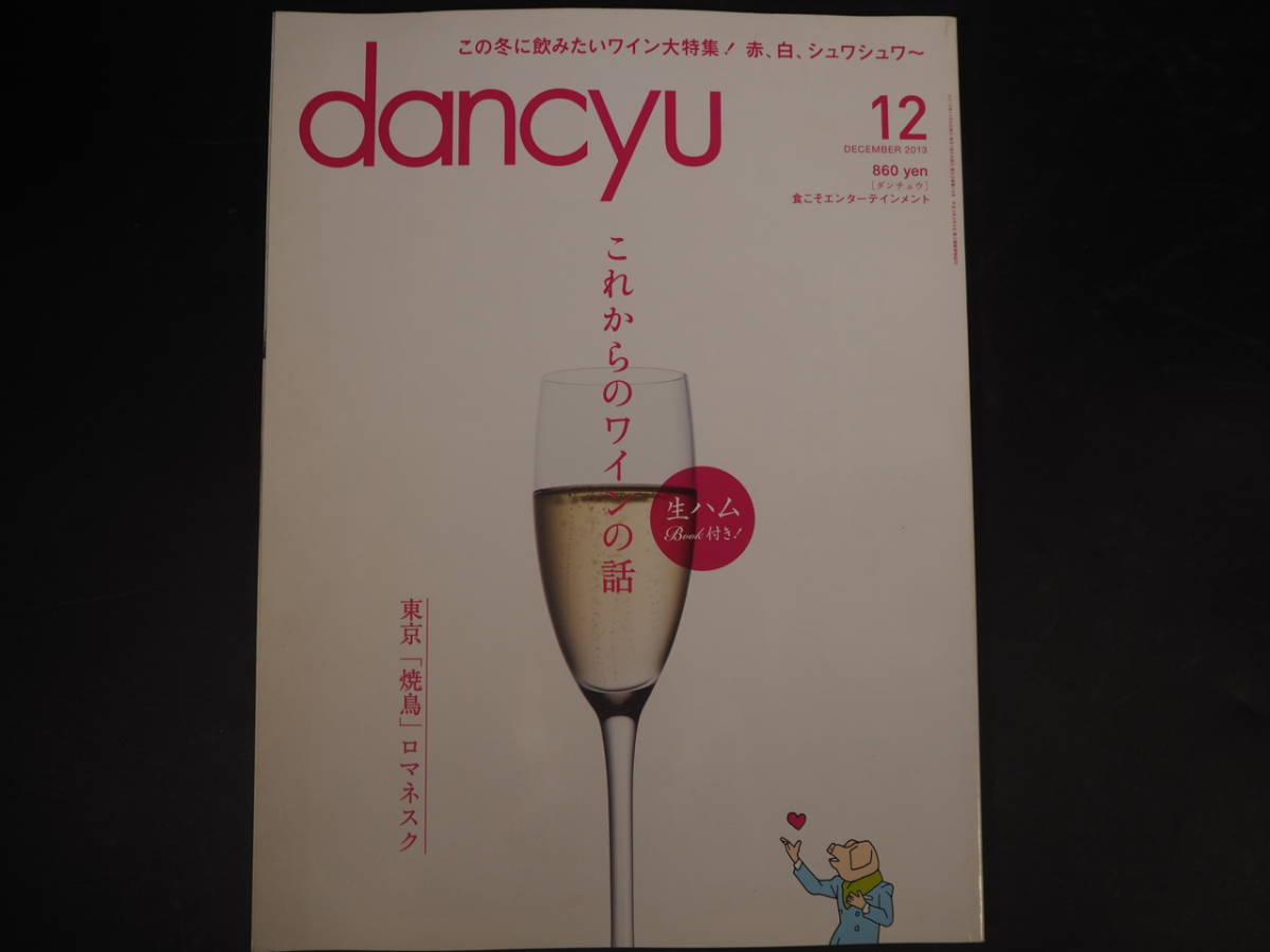 ヤフオク Dancyu 13年12月 この冬に飲みたいワイン大特集 ヤフオク Dancyu 13年12月 この冬に飲みたいワイン大特集