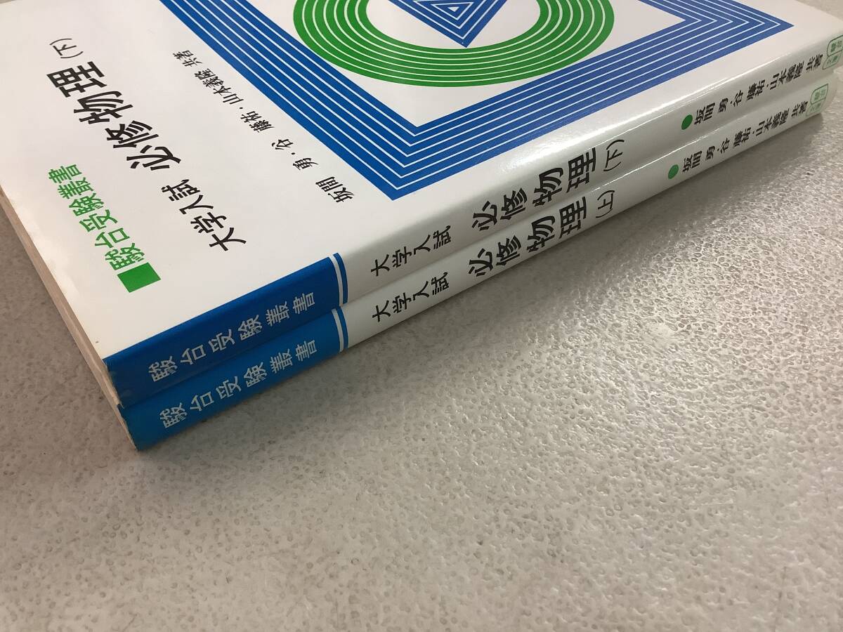 w712 大学入試 必修物理 上巻+下巻 駿河台受験叢書 駿河文庫 w712 大学入試 必修物理 上巻+下巻 駿河台受験叢書 駿河文庫