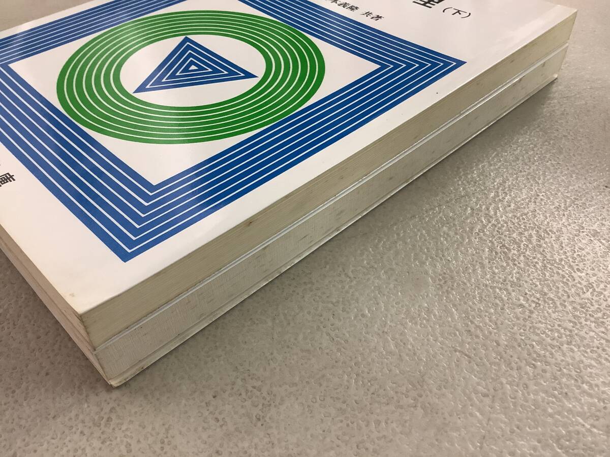 w712 大学入試 必修物理 上巻+下巻 駿河台受験叢書 駿河文庫 w712 大学入試 必修物理 上巻+下巻 駿河台受験叢書 駿河文庫