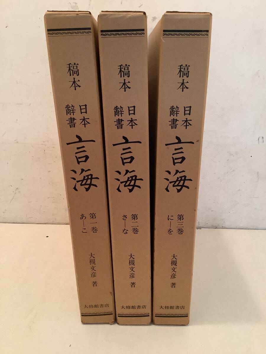 w603 校本 日本辞典 言海 全3巻 大修館書店 昭和54年 1Ja3