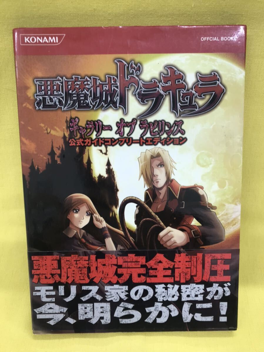攻略本) 悪魔城ドラキュラ ギャラリーオブラビリンス公式ガイド 攻略本) 悪魔城ドラキュラ ギャラリーオブラビリンス公式ガイド