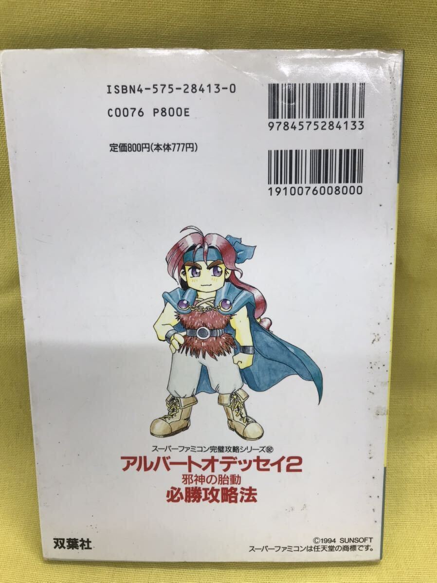 攻略本 SFC アルバートオデッセイ2 必勝攻略法|Yahoo!フリマ 攻略本 SFC アルバートオデッセイ2 必勝攻略法|Yahoo!フリマ