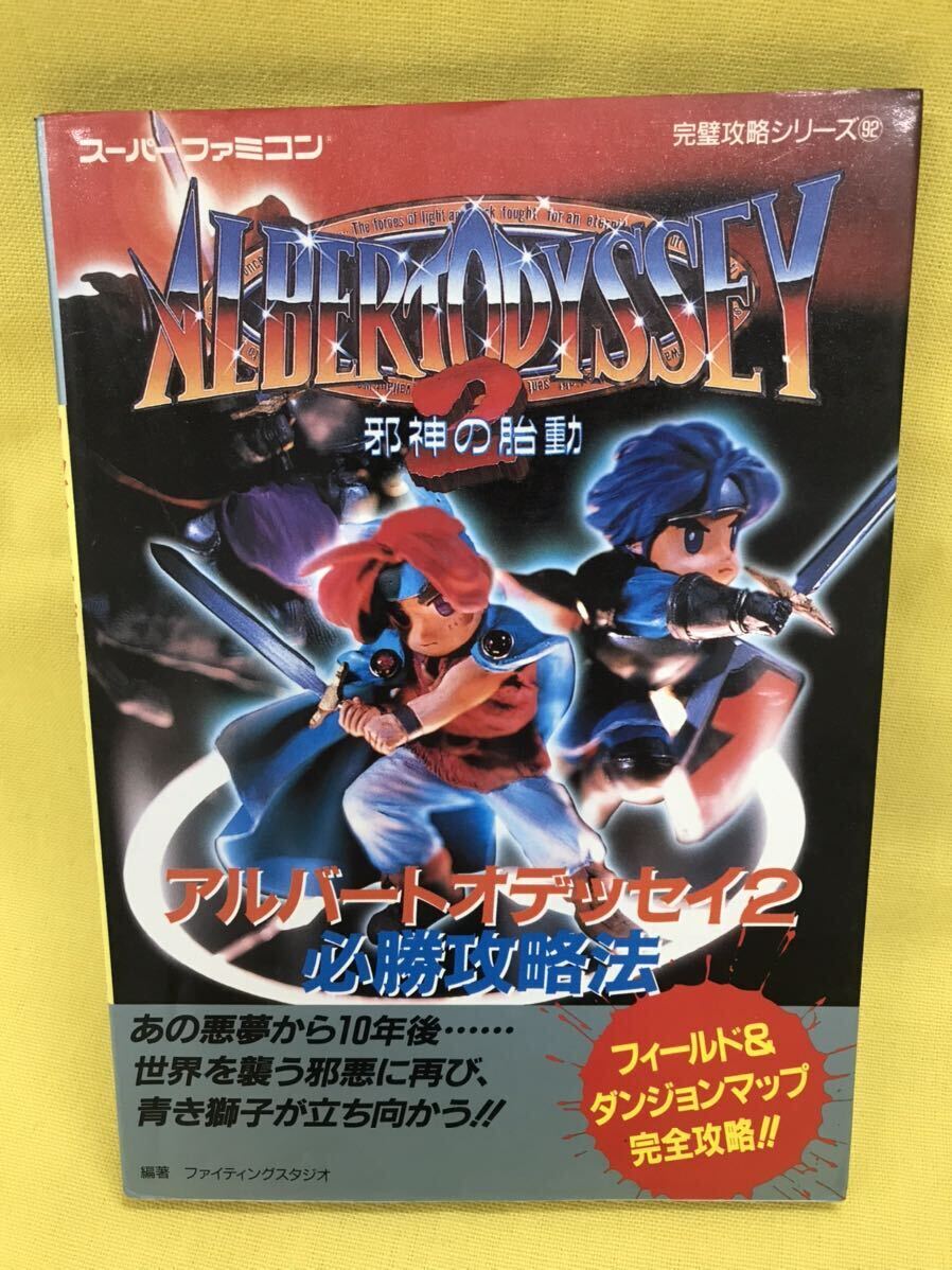 攻略本 SFC アルバートオデッセイ2 必勝攻略法|Yahoo!フリマ 攻略本 SFC アルバートオデッセイ2 必勝攻略法|Yahoo!フリマ