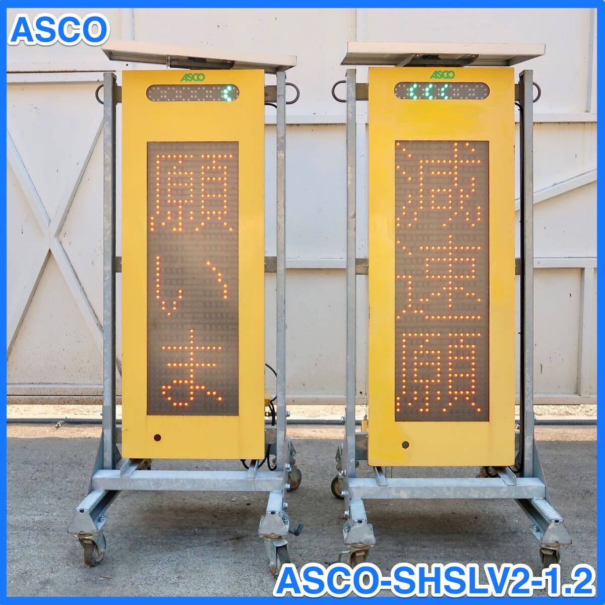 Yahoo!オークション - 中古 ASCO アスコ LEDソーラー式電光標識 Yahoo!オークション - 中古 ASCO アスコ LEDソーラー式電光標識