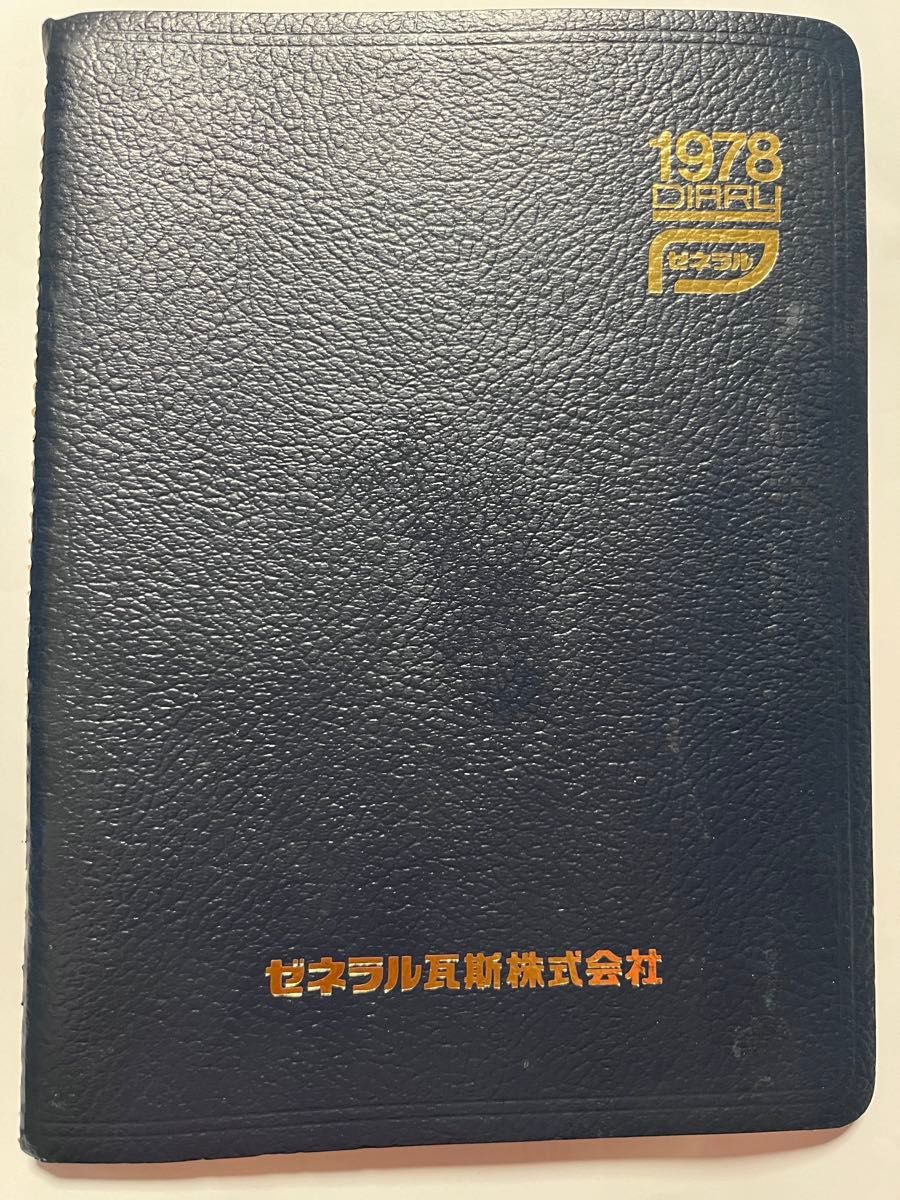 中古未使用昭和レトロ手帳メモ帳1978年【ゼネラル瓦斯(ガス)A4 中古未使用昭和レトロ手帳メモ帳1978年【ゼネラル瓦斯(ガス)A4