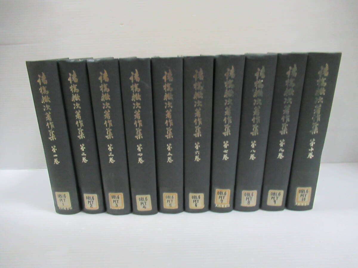 5372円 □諸橋轍次著作集 大修館書店 全10巻揃 昭和50‐52年 初版 5372円 □諸橋轍次著作集 大修館書店 全10巻揃 昭和50‐52年 初版