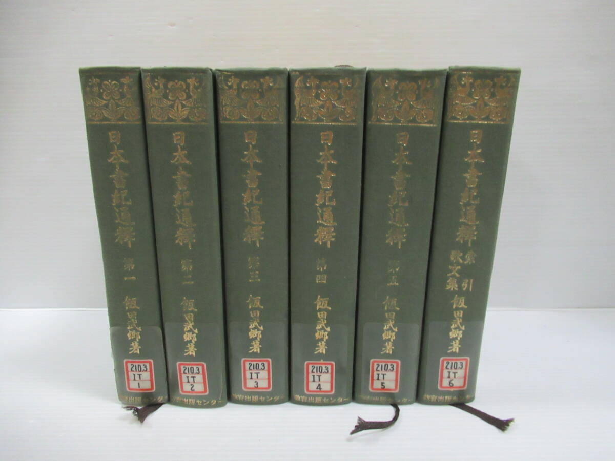 □日本書記通釋 全5巻+索引 計6冊揃 教育出版 □日本書記通釋 全5巻+索引 計6冊揃 教育出版