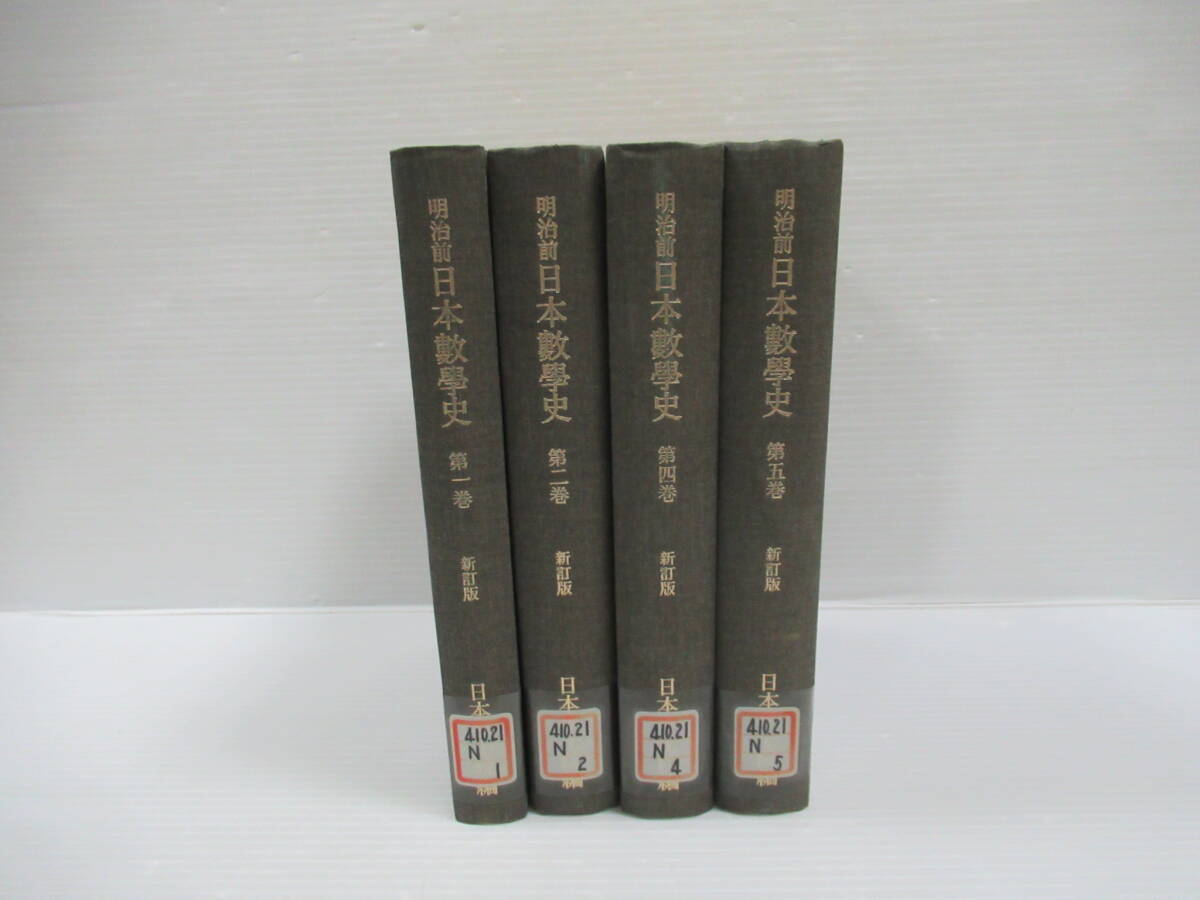 □明治前 日本数学史 全5冊中4冊セット 日本学士院編 岩波書店 1979年 初版 除籍本[管理番号102]