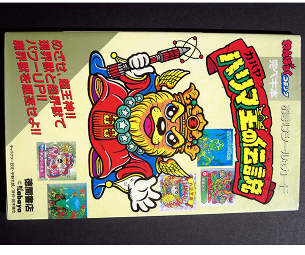 爆売り! ◆ 状態完ペキ わんぱっくコミック 完ペキ本 カバヤ ハリマ王の伝説 徳間書店 カバヤ マイナーシール ◆ その他