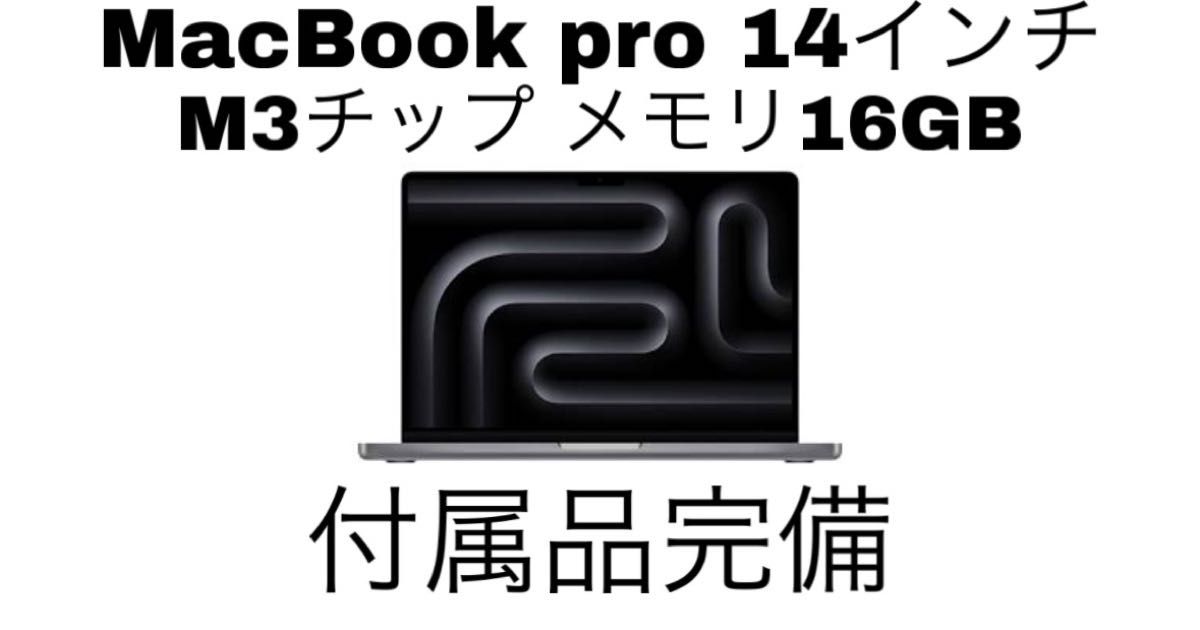 極美品】2023年モデルMacBook pro M3 14インチ メモリ16GB増築 極美品】2023年モデルMacBook pro M3 14インチ メモリ16GB増築