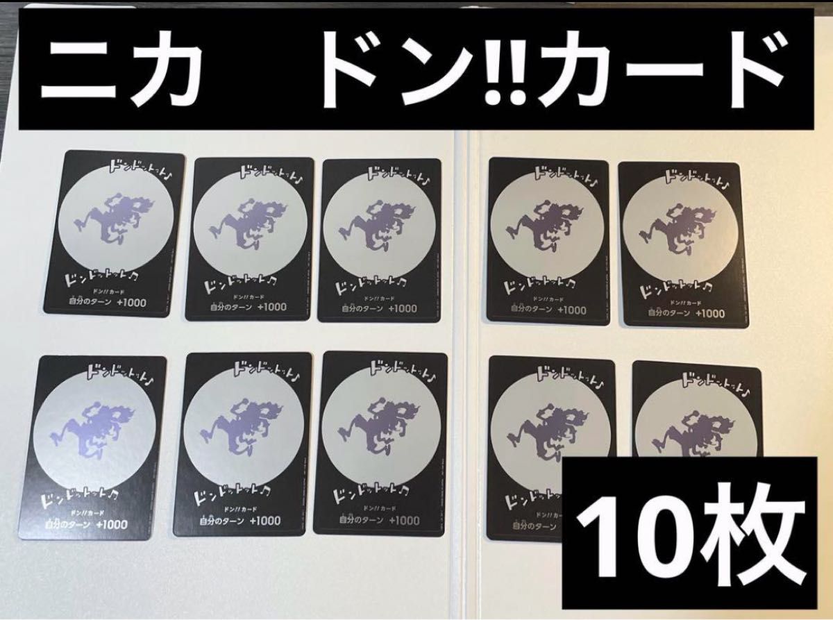 美品 新品未使用 10枚 ニカドン ニカ ルフィ ドンカード 美品 新品未使用 10枚 ニカドン ニカ ルフィ ドンカード