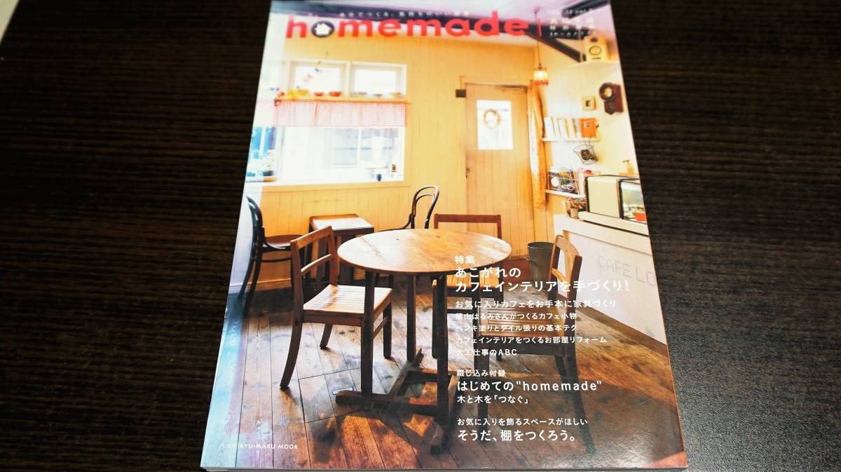 homemade ホームメイド　2007年12月vol.2　天然生活特別編集　あこがれのカフェインテリアを手づくり！　送料無料_画像1