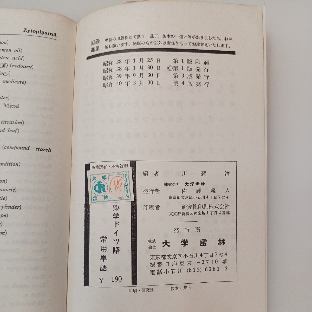 zaa-587 薬学ドイツ語常用単語 独−日−英 川瀬 清/編 出版者 zaa-587 薬学ドイツ語常用単語 独−日−英 川瀬 清/編 出版者