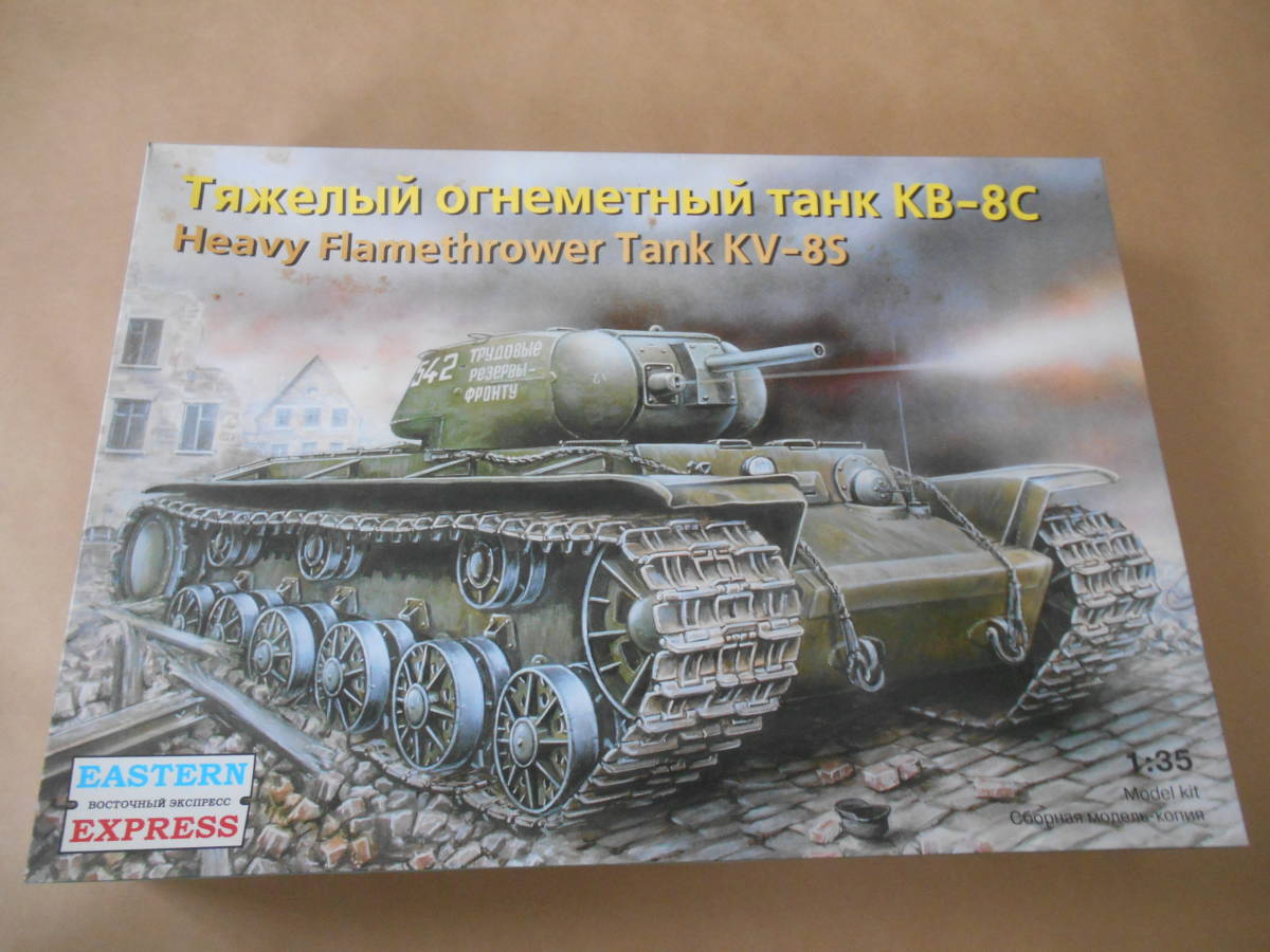 〔全国一律送料500円込〕1/35 イースタンエクスプレス ソビエト KV-8S 火炎放射戦車_画像1