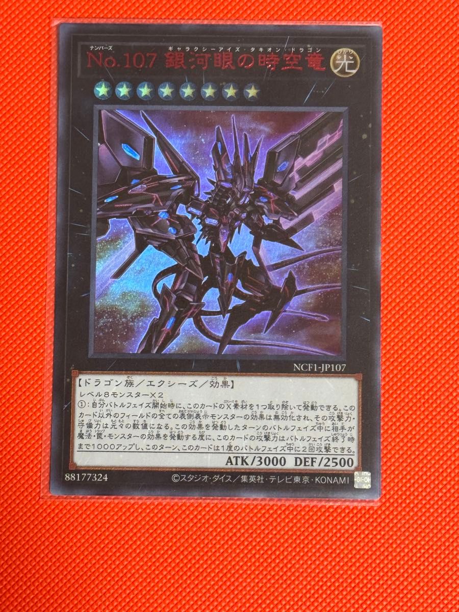 No107 銀河眼の時空竜 ギャラクシーアイズタキオンドラゴン No107 銀河眼の時空竜 ギャラクシーアイズタキオンドラゴン
