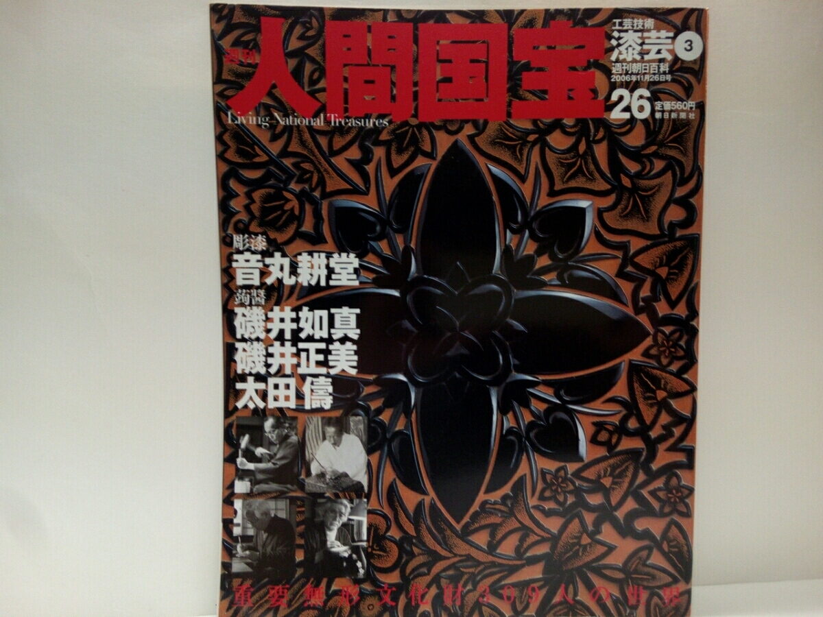 絶版◇◇週刊人間国宝26工芸技術 漆芸 彫漆 音丸耕 絶版◇◇週刊人間国宝26工芸技術 漆芸 彫漆 音丸耕