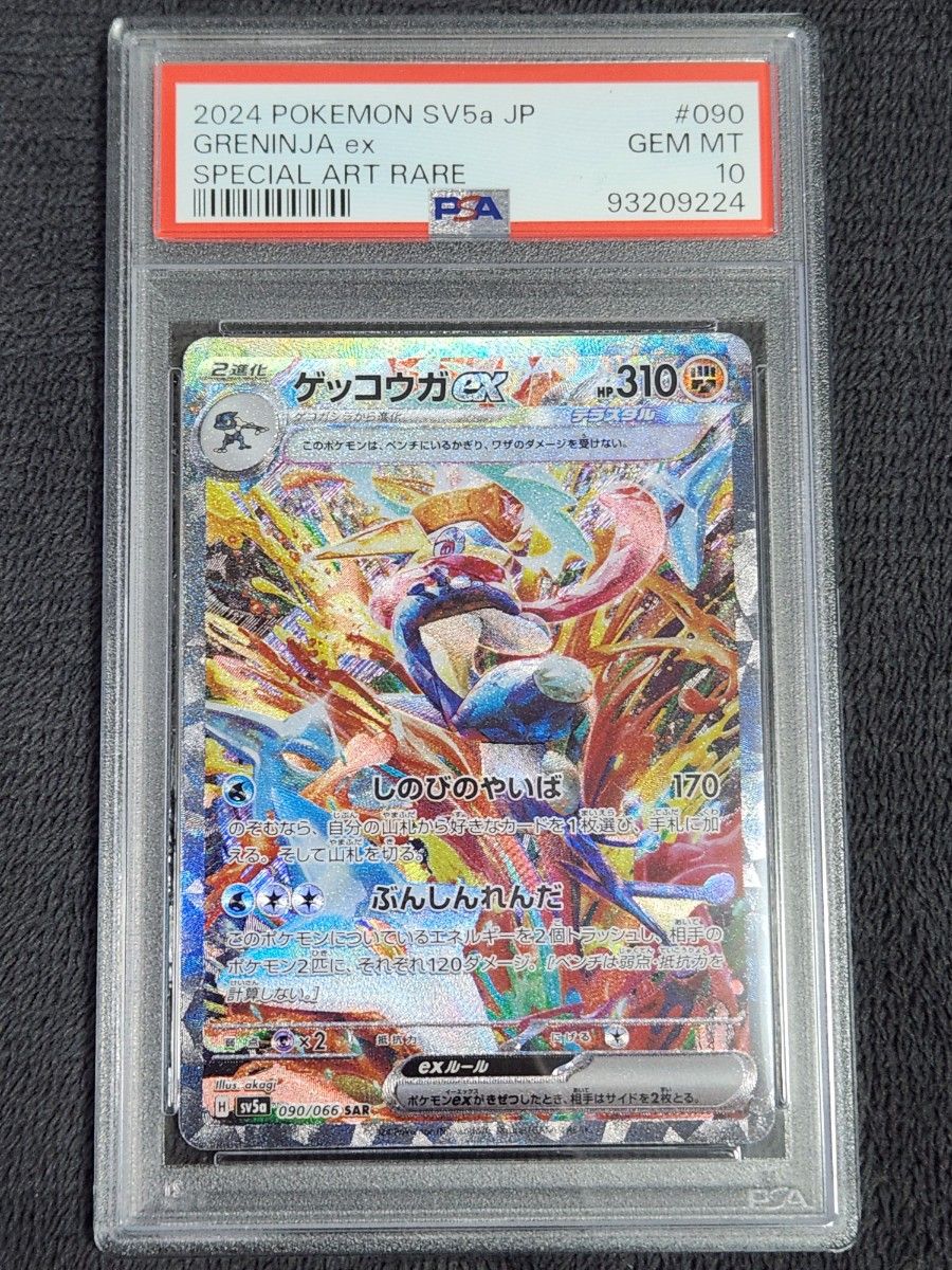 ゲッコウガex SAR PSA 10 ポケモンカードゲーム|Yahoo!フリマ ゲッコウガex SAR PSA 10 ポケモンカードゲーム|Yahoo!フリマ