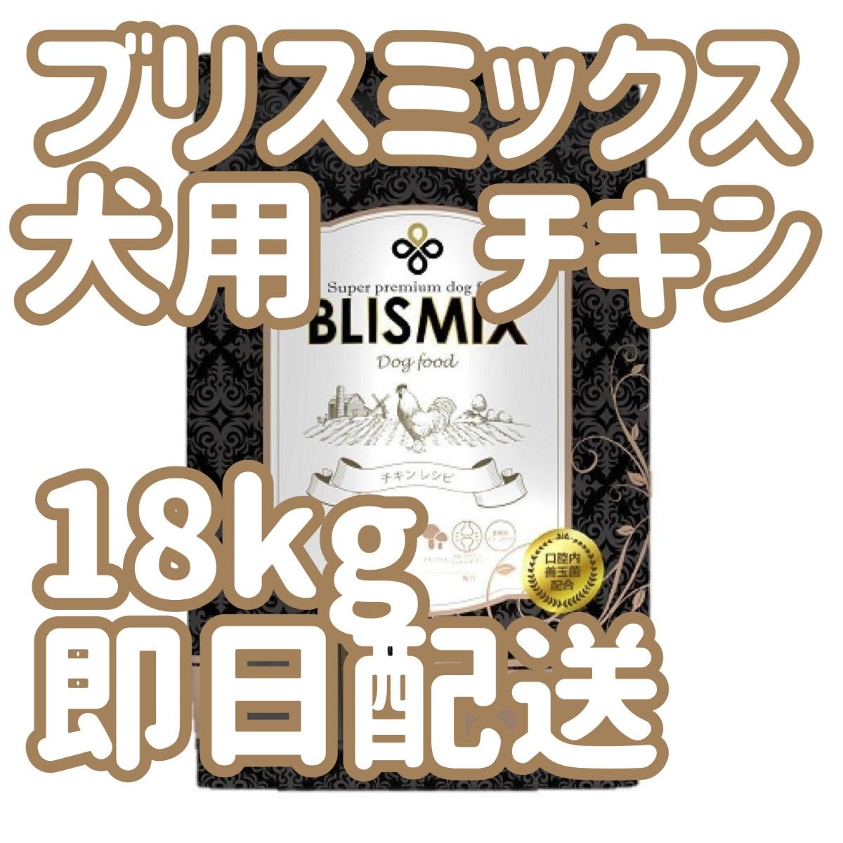 即納】18kgブリスミックス BLISMIX チキン 中粒 ブリーダー 即納】18kgブリスミックス BLISMIX チキン 中粒 ブリーダー