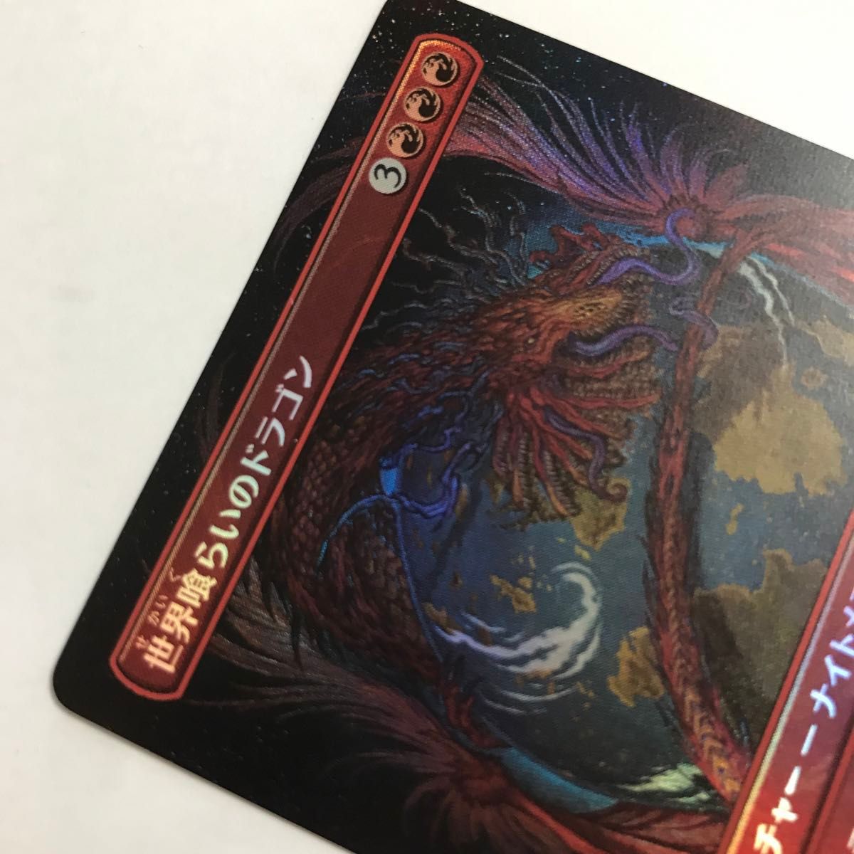 MTG ボーダレスFOIL 世界喰らいのドラゴン/Worldgorger Dragon MTG ボーダレスFOIL 世界喰らいのドラゴン/Worldgorger Dragon