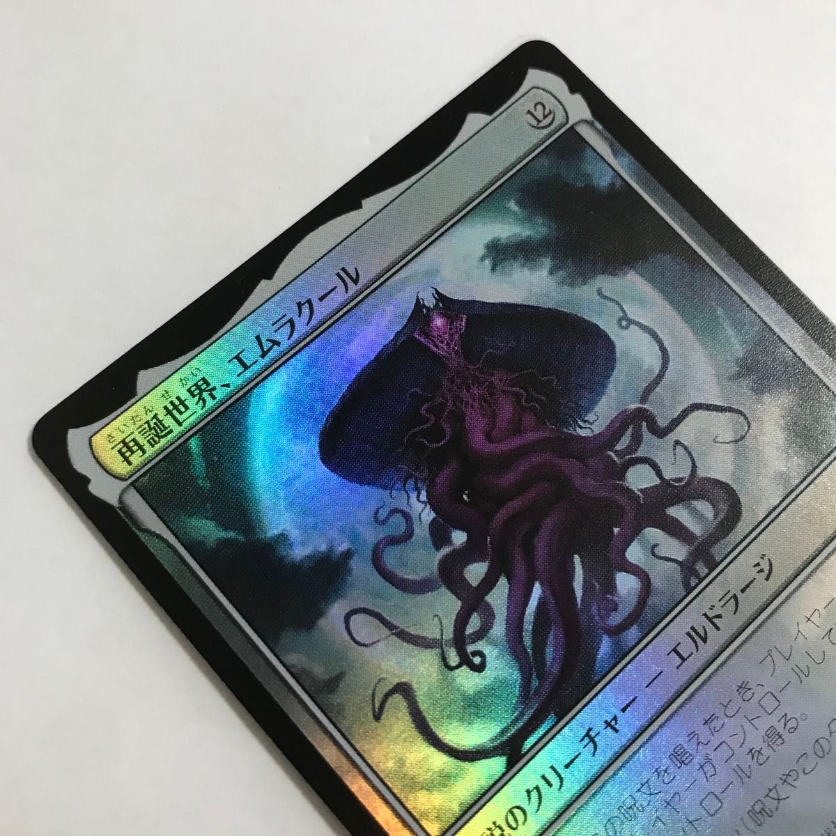 MTG プレイブースター産 FOIL 再誕世界 エムラクール/Emrakul MTG プレイブースター産 FOIL 再誕世界 エムラクール/Emrakul