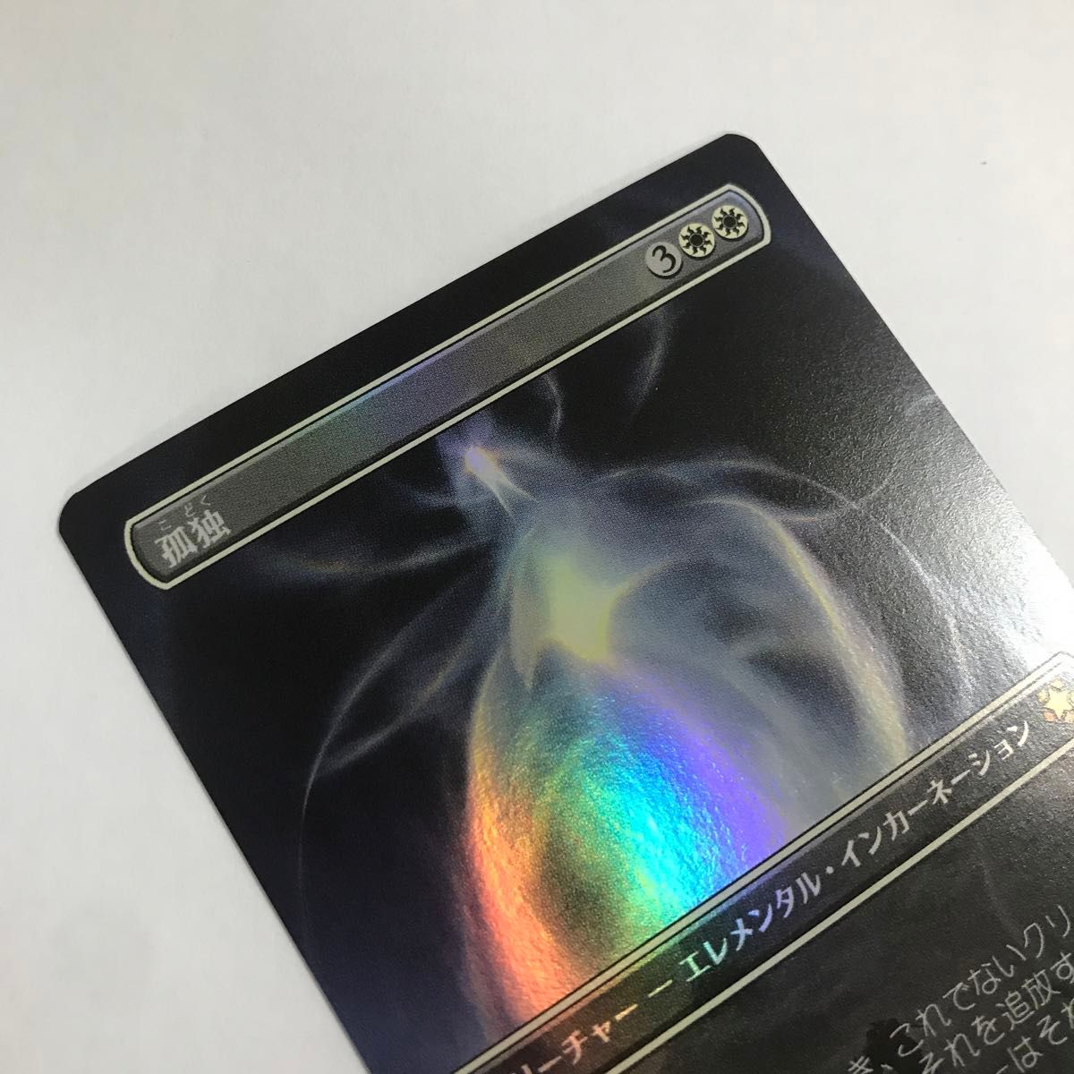 MTG FOIL 孤独/Solitude/日本語/モダンホライゾン3/MH3|Yahoo MTG FOIL 孤独/Solitude/日本語/モダンホライゾン3/MH3|Yahoo