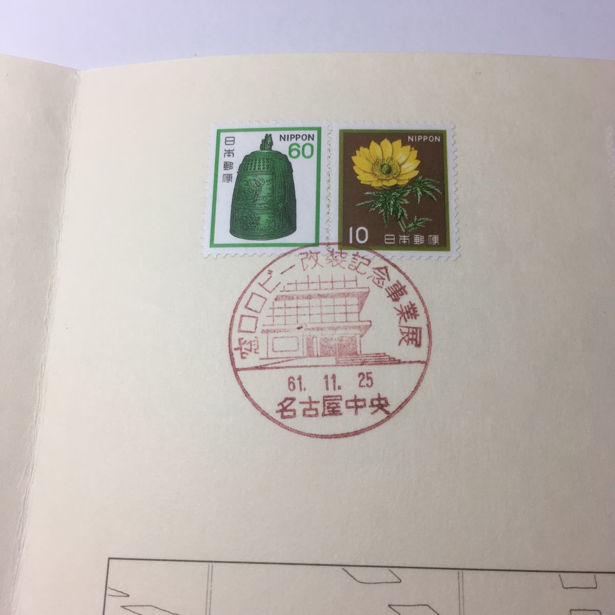 日本郵便 名古屋中央郵便局改装記念 昭和61年 11月25日 印押し_画像4