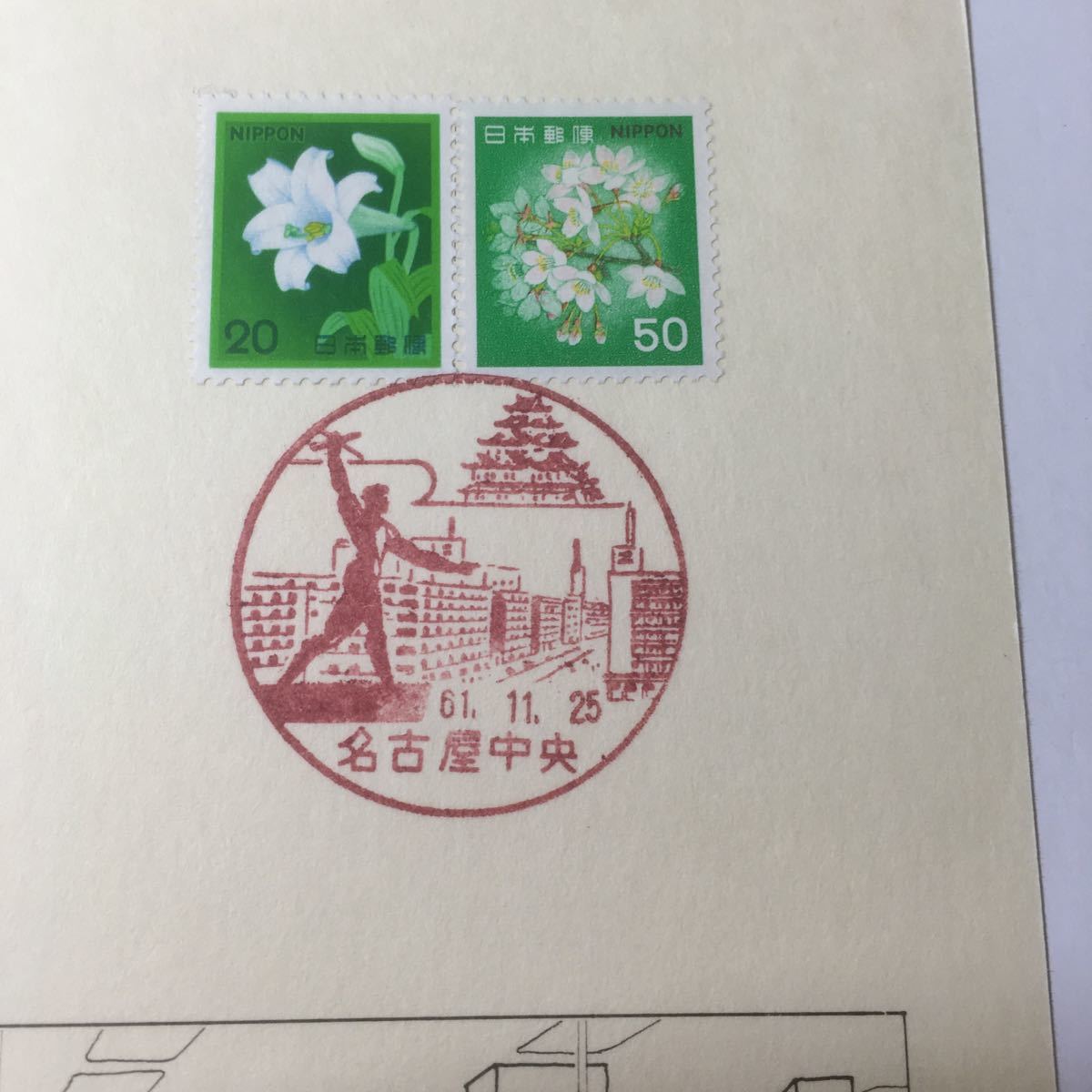 日本郵便 名古屋中央郵便局改装記念 昭和61年 11月25日 印押し_画像6