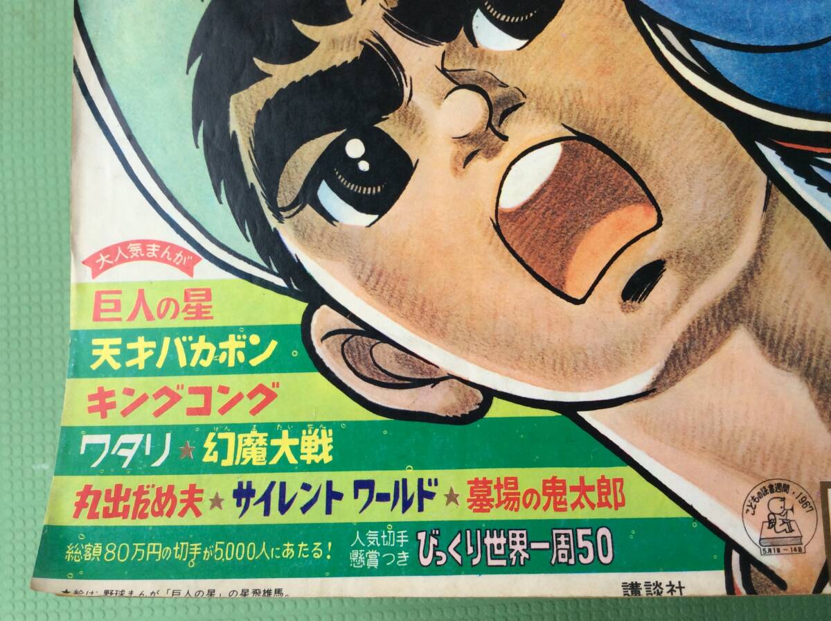 1967 少年マガジン 20号〜27号 39号 ゲゲゲ前の墓場の鬼太郎掲載 1967 少年マガジン 20号〜27号 39号 ゲゲゲ前の墓場の鬼太郎掲載