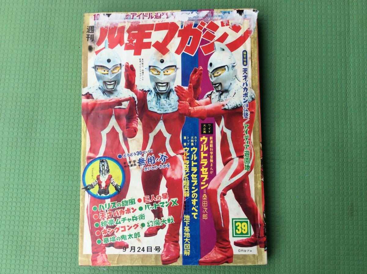 1967 少年マガジン 20号〜27号 39号 ゲゲゲ前の墓場の鬼太郎 1967 少年マガジン 20号〜27号 39号 ゲゲゲ前の墓場の鬼太郎