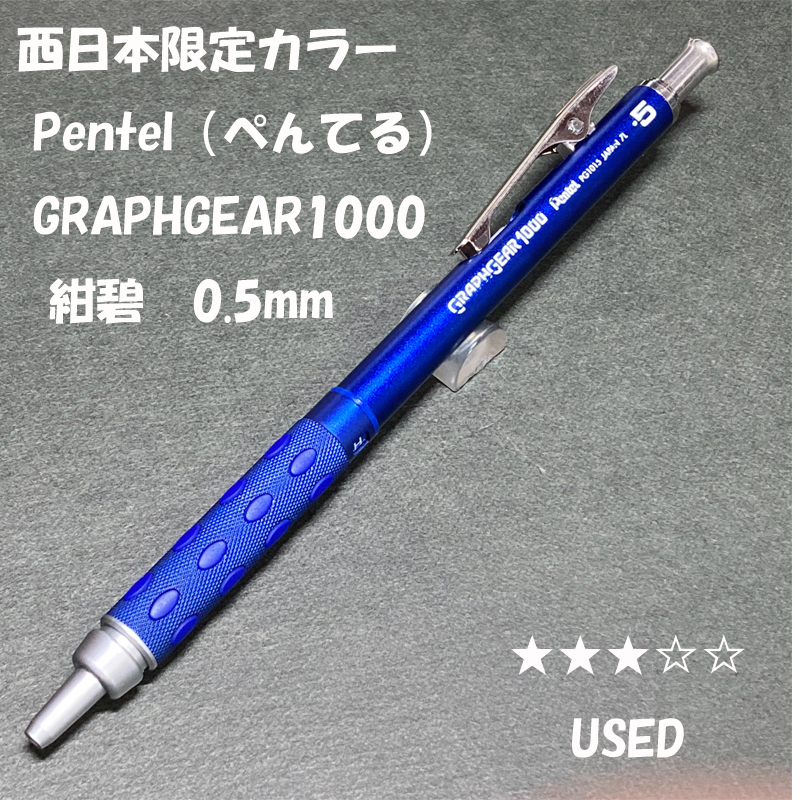 送料無料 USED 西日本限定カラー ぺんてる グラフギア1000 紺碧 送料無料 USED 西日本限定カラー ぺんてる グラフギア1000 紺碧