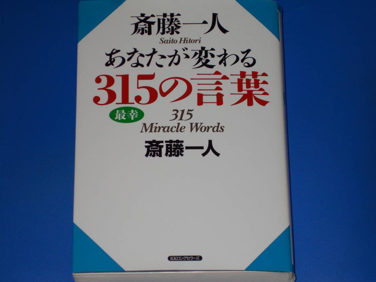 ヤフオク 斎藤一人 あなたが変わる315の言葉 最幸 しあわ ヤフオク 斎藤一人 あなたが変わる315の言葉 最幸 しあわ