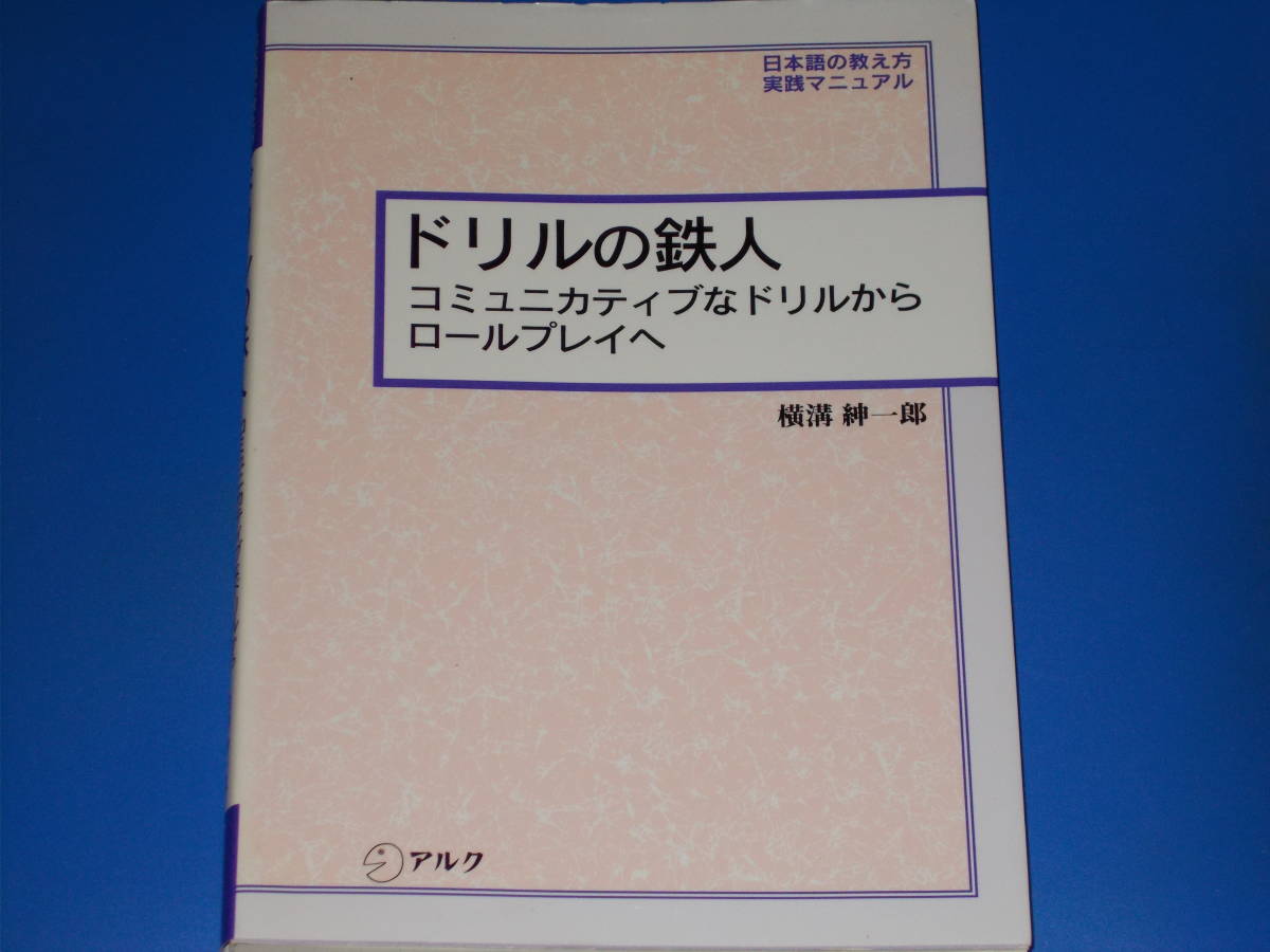 ドリルの鉄人★コミュニカティブなドリルからロールプレイへ★日本語の教え方 実践マニュアル★横溝 紳一郎★株式会社 アルク★絶版★_画像1