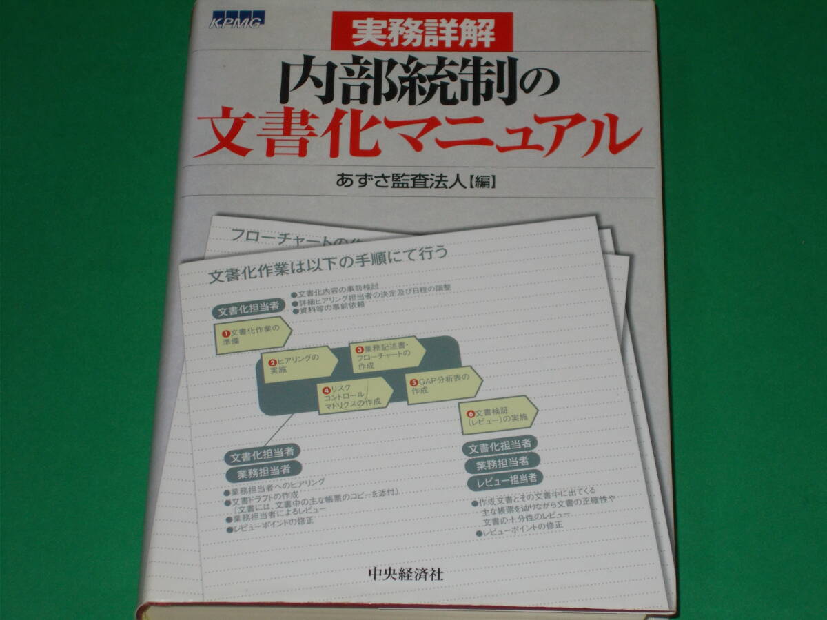 実務詳解 内部統制の文書化マニュアル★あずさ監査法人 (編集)★株式会社 中央経済社★絶版