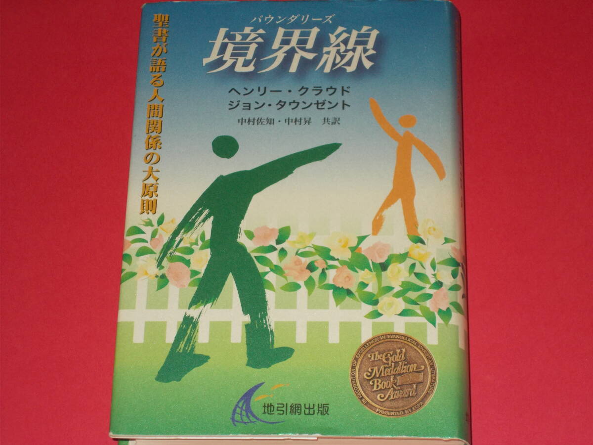 境界線 バウンダリーズ★聖書が語る人間関係の大原則★ヘンリー・クラウド★ジョン・タウンゼント★中村 佐知★中村 昇★地引網出版★絶版