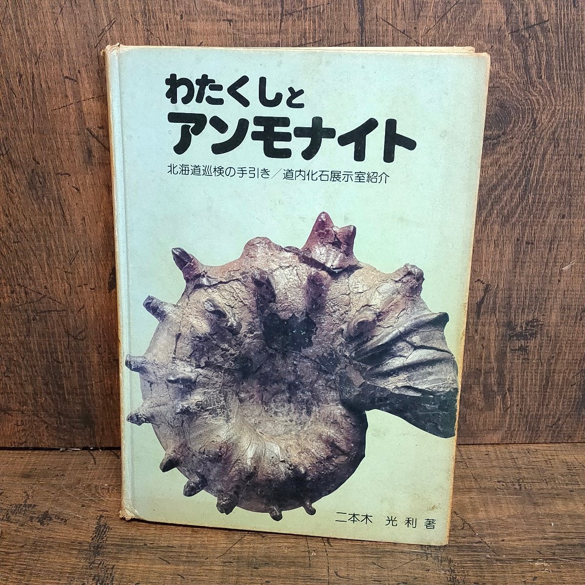わたくしとアンモナイト 北海道巡検の手引/道内化石展示室紹介 二本木光利 改訂増補版 昭和54年　062001/SR22K