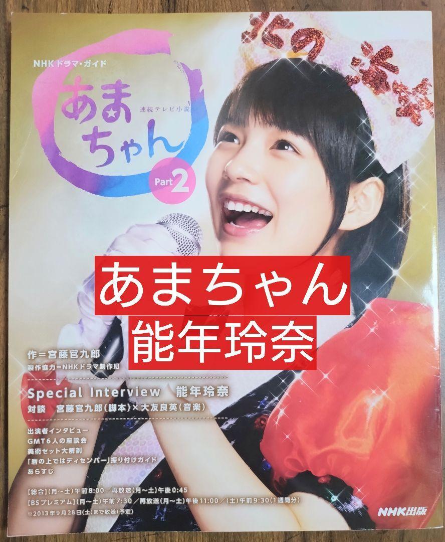 能年玲奈 NHKドラマ・ガイド/連続テレビ小説 あまちゃん Part2 能年玲奈 NHKドラマ・ガイド/連続テレビ小説 あまちゃん Part2