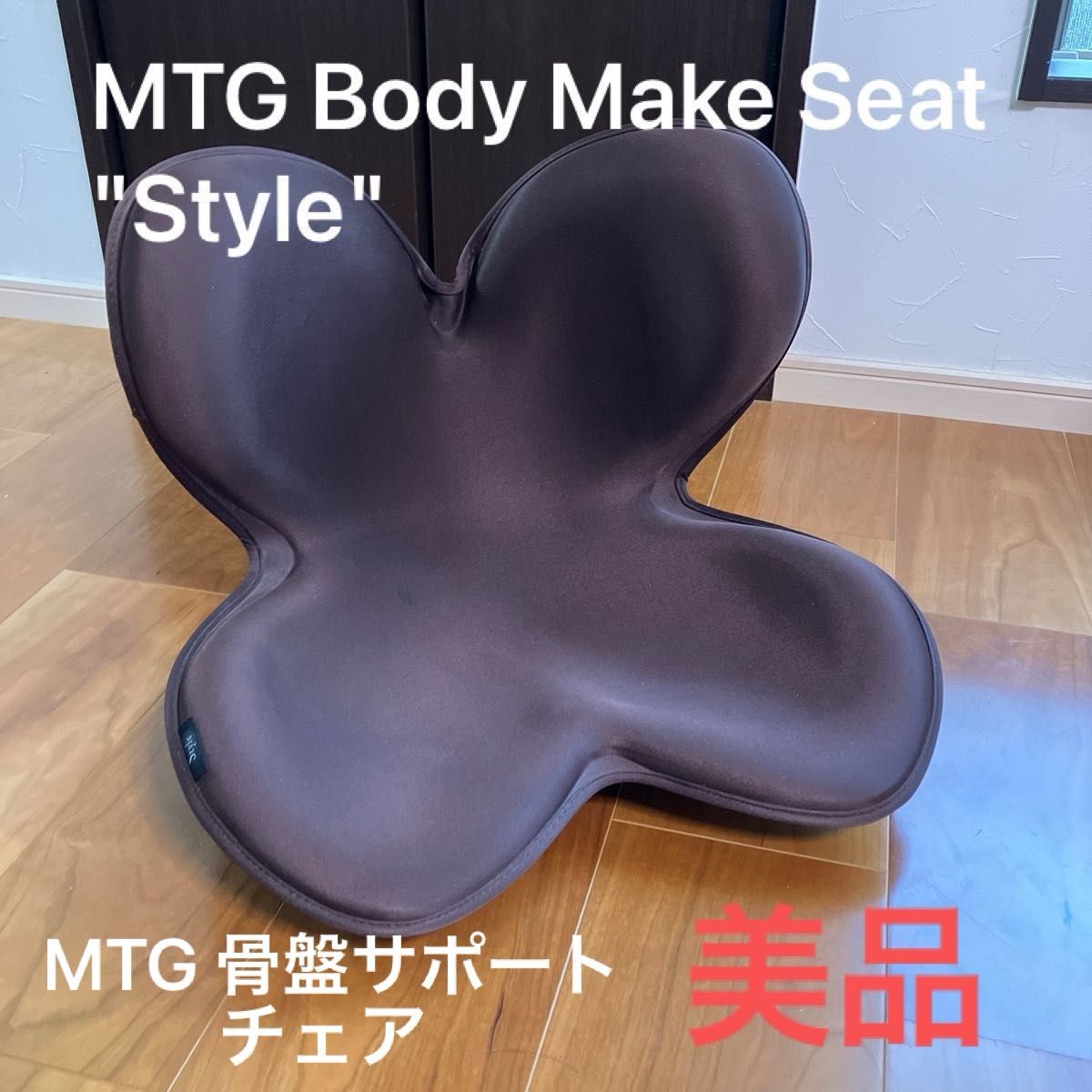 送料無料 極美品 MTG 骨盤サポートチェア Style スタイル 骨盤 送料無料 極美品 MTG 骨盤サポートチェア Style スタイル 骨盤