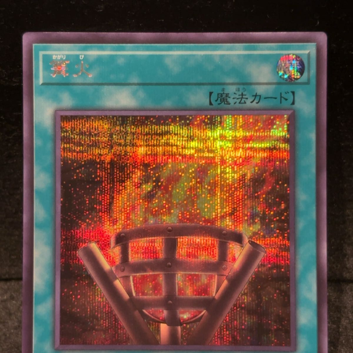 遊戯王 篝火 シークレット|Yahoo!フリマ(旧PayPayフリマ) 遊戯王 篝火 シークレット|Yahoo!フリマ(旧PayPayフリマ)