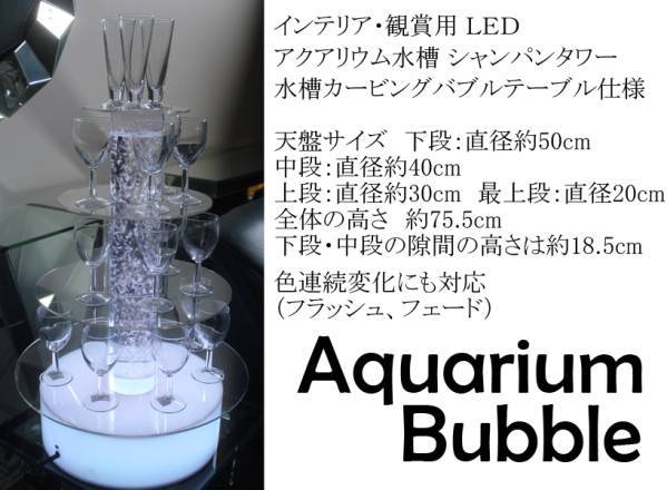動画有☆LEDアクアリウム水槽 シャンパンタワータイプ 動画有☆LEDアクアリウム水槽 シャンパンタワータイプ