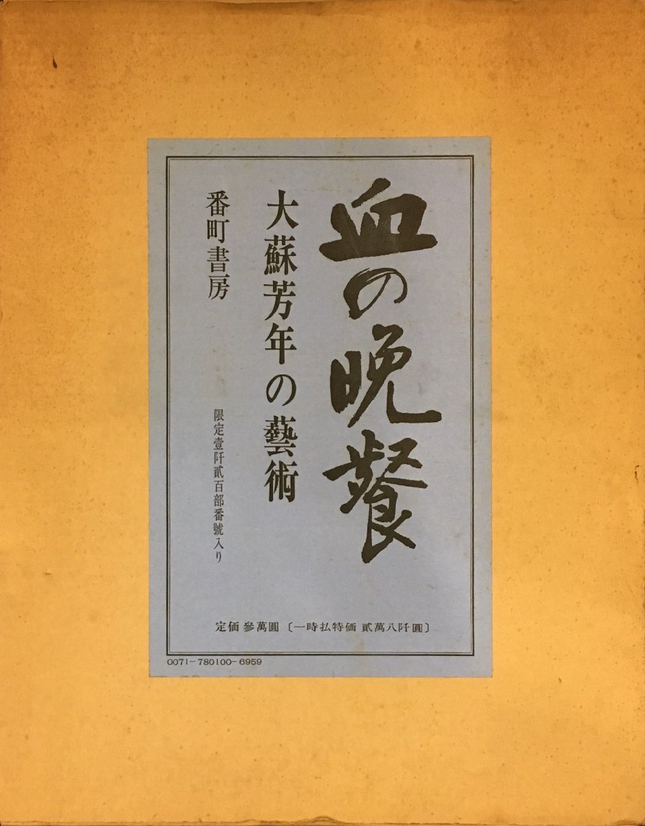 血の晩餐 大蘇芳年の芸術 限定1200部』番町書房 昭和46 血の晩餐 大蘇芳年の芸術 限定1200部』番町書房 昭和46